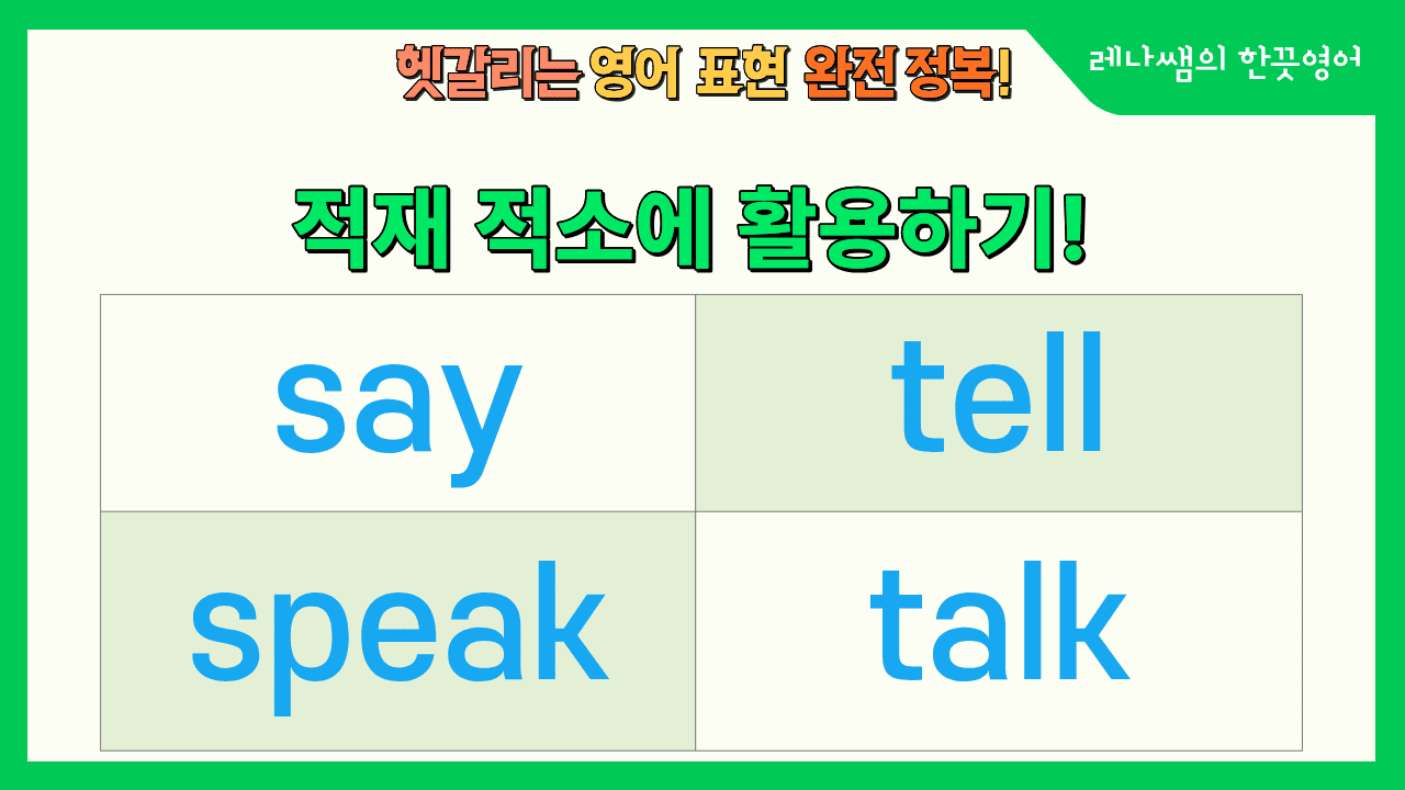 헷갈리는 '말하다' 영어 표현, say tell speak talk 표지