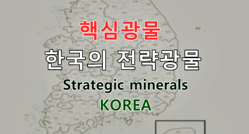 한국의 전략광물