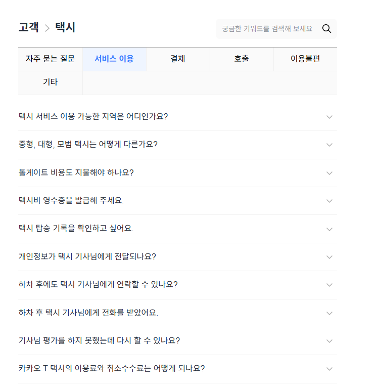 카카오택시 고객센터 전화번호 및 문의 유형