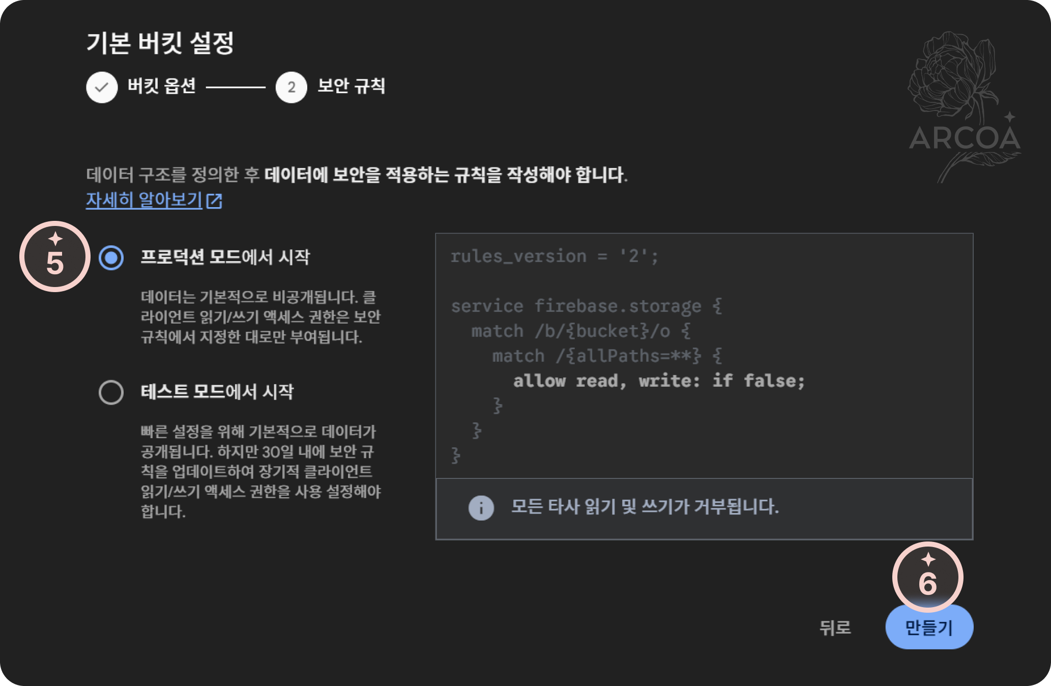 그림 3. 기본 버킷 설정의 보안 규칙 화면