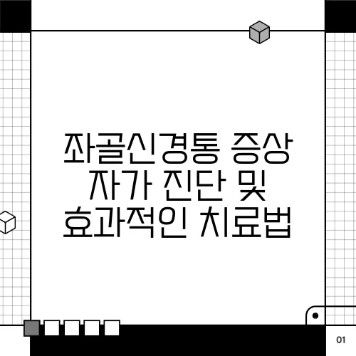 좌골신경통 증상 자가 진단 및 효과적인 치료법