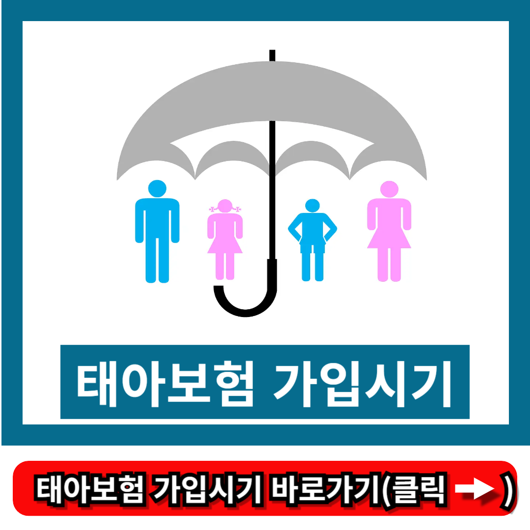 태아보험 가입시기