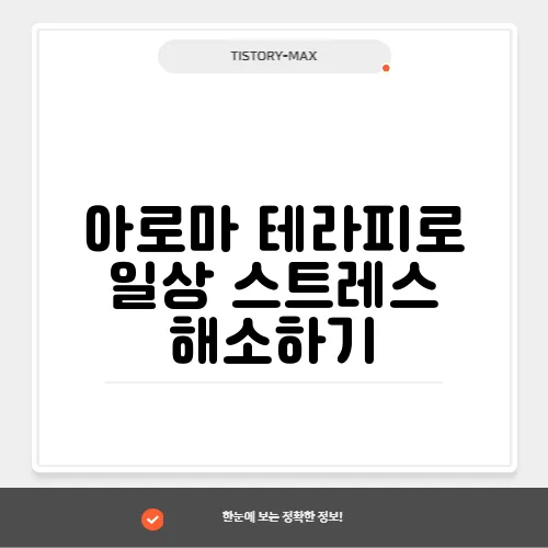 아로마 테라피로 일상 스트레스 해소하기