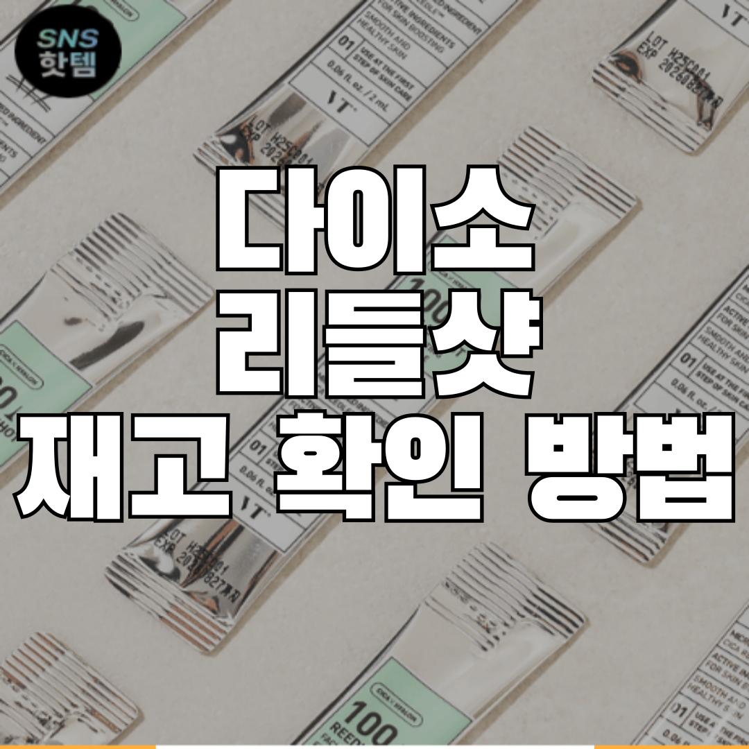 다이소 리들샷 재고확인방법