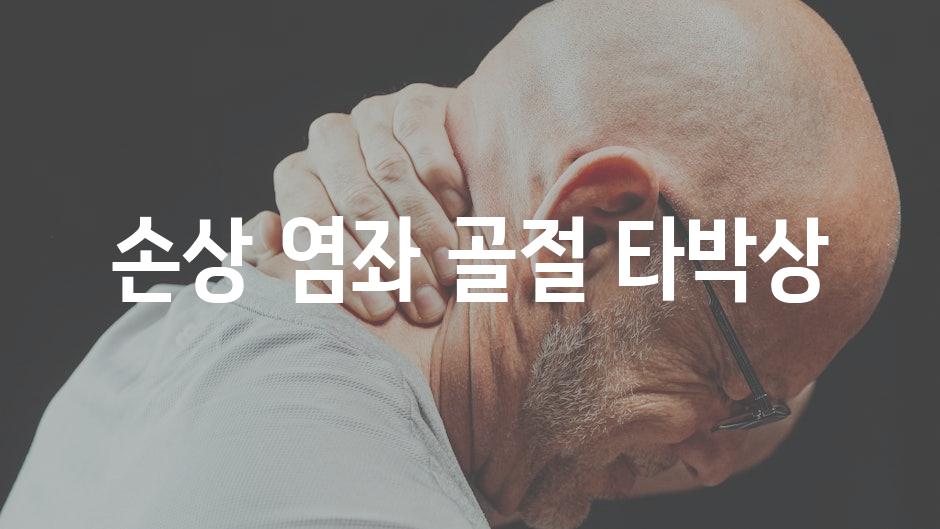 손상 염좌 골절 타박상