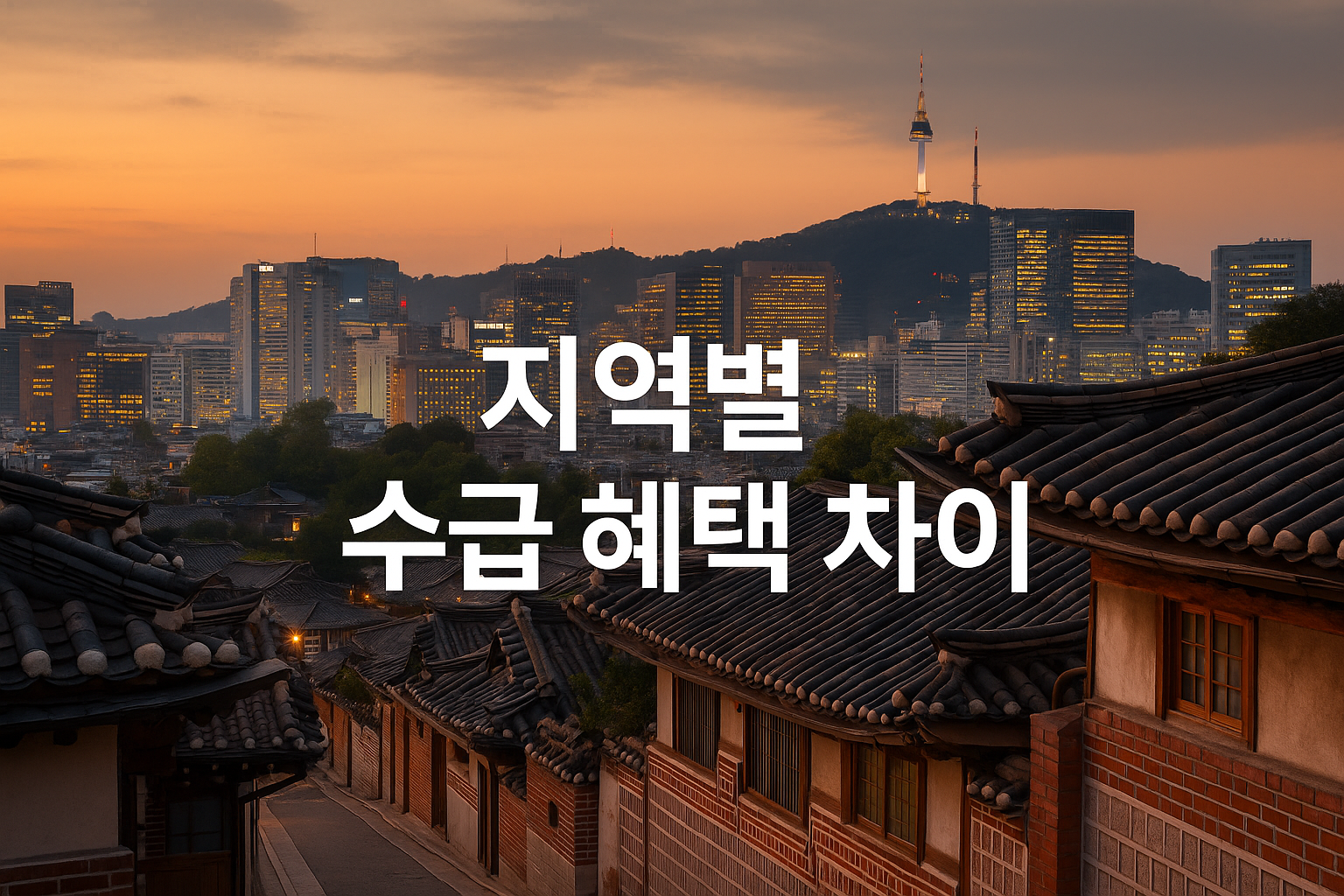 2026 기초생활수급, 지역 따라 혜택 차이