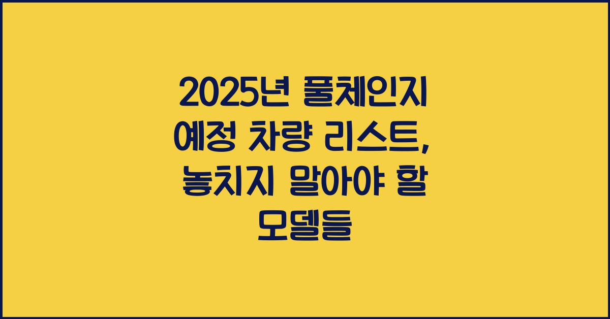 2025년 풀체인지 예정 차량 리스트