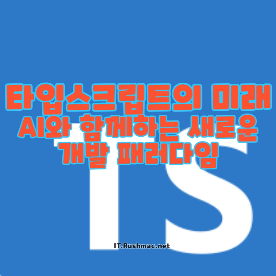 타입스크립트의 역사와 발전