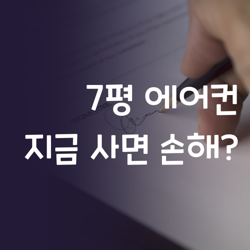 긴급! 7평 에어컨, 지금 사면 손해..