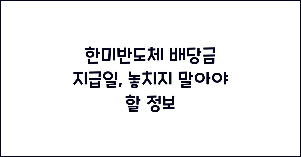 한미반도체 배당금 지급일