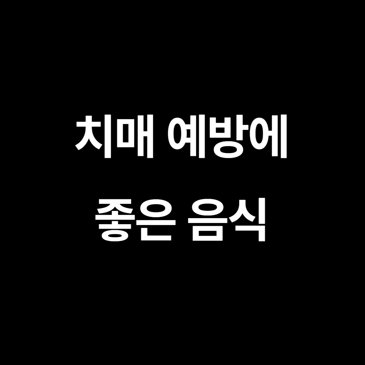 치매