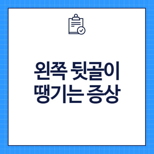 왼쪽 뒷골이 땡기는 증상