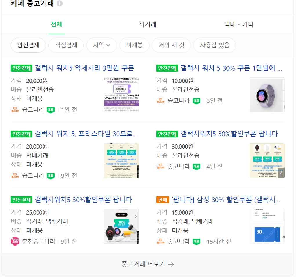 갤럭시워치5 쿠폰 판매하는 글 캡쳐. 대략 1만원~2만원 사이에 형성 되어있음