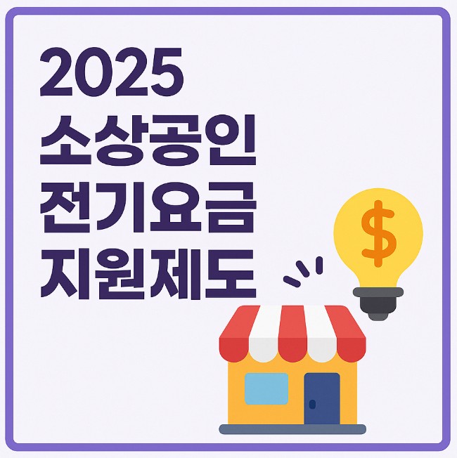 2025 소상공인 전기요금 지원제도