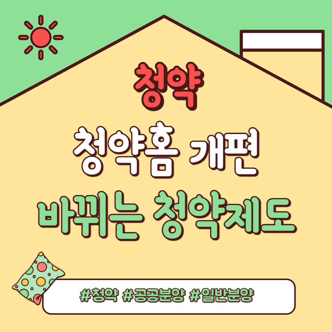 청약홈 개편. 달라지는 부분, 민영분양, 공공분양