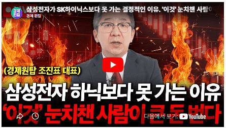 삼성전자가 SK하이닉스보다 못 가는 결정적인 이유