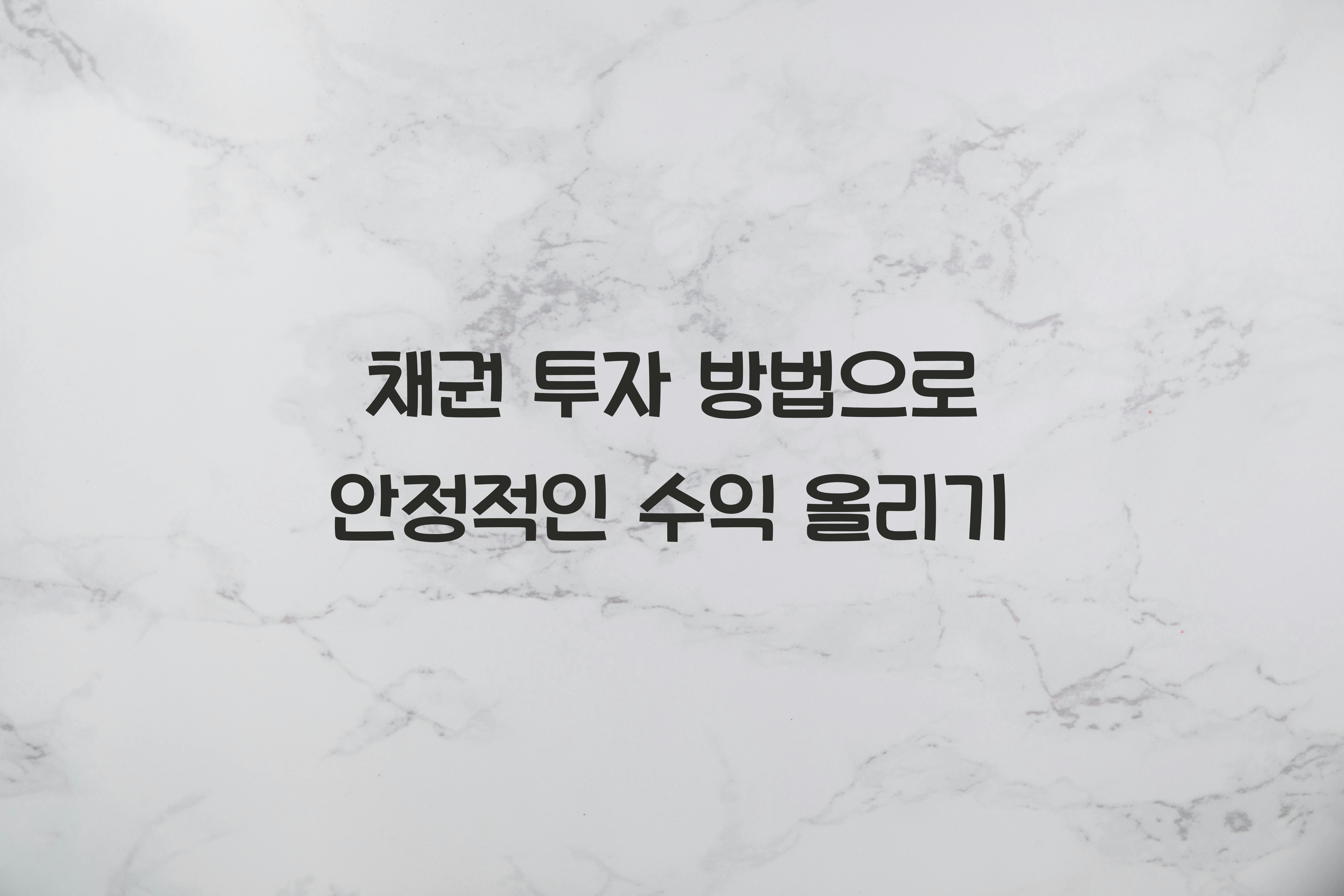 채권 투자 방법