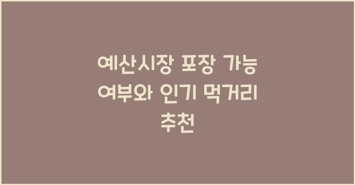 예산시장 포장 가능 여부