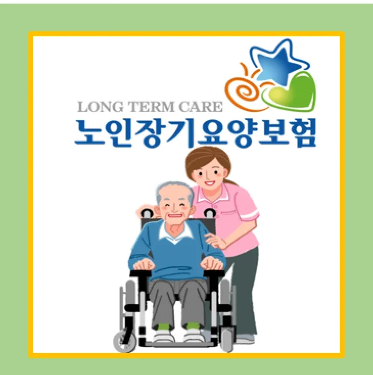 노인장기요양보험의 주요 서비스