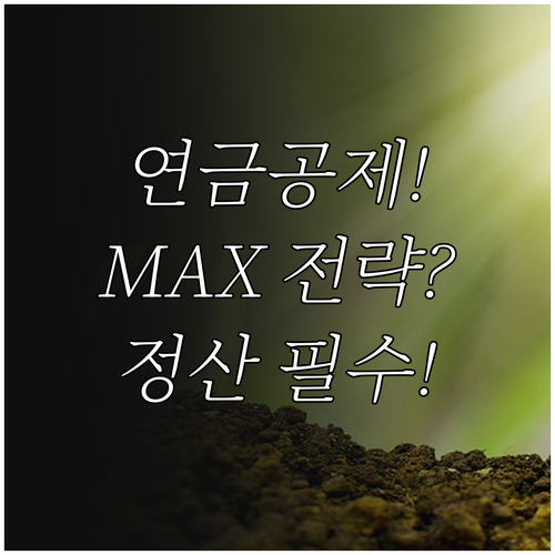 연말정산 연금 계좌 세액공제 극대화 ..