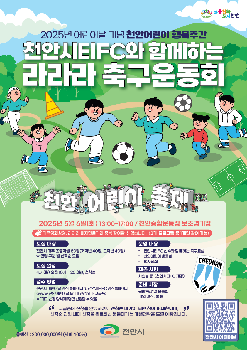 천안시티FC와 함께하는 축구 운동회