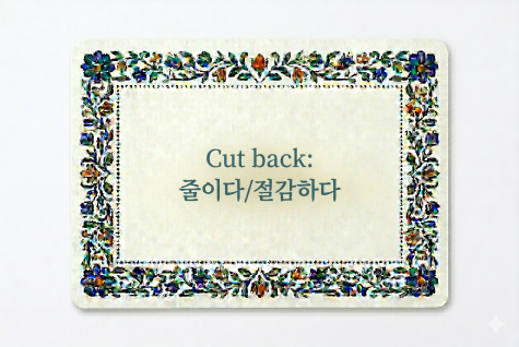 Cut back 줄이다