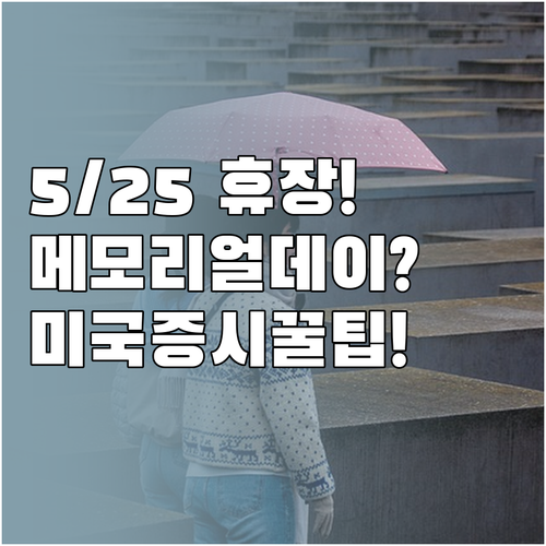2026년 5월 25일 미국 증시 휴..