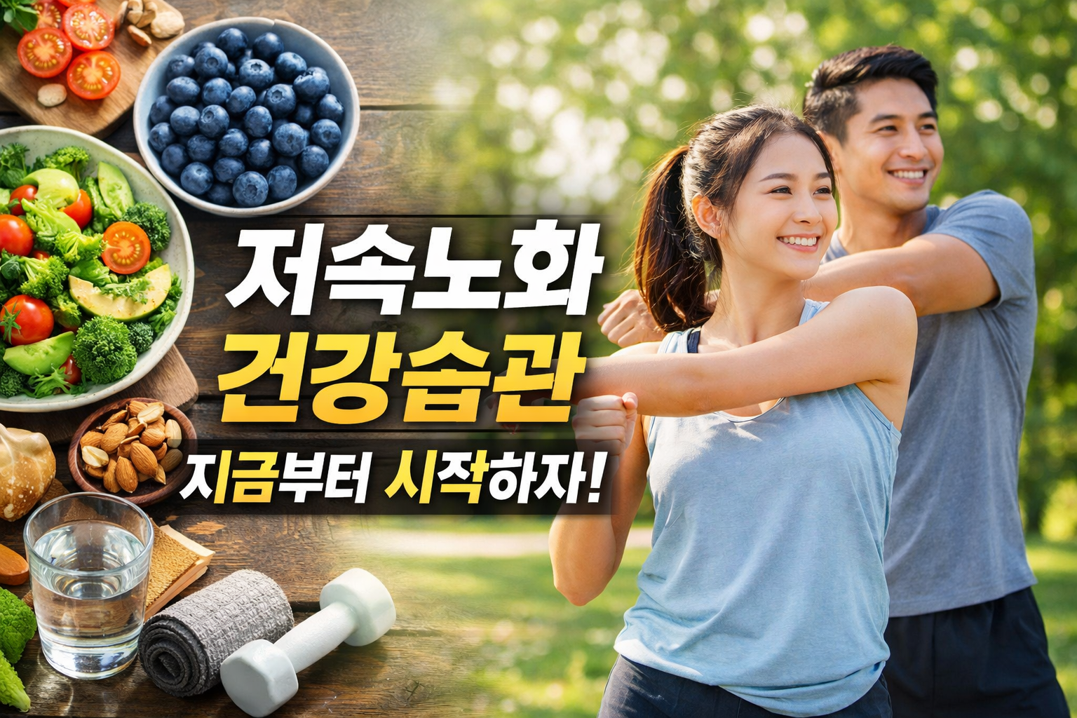 건강 습관으로 저속노화 실천하는 방법