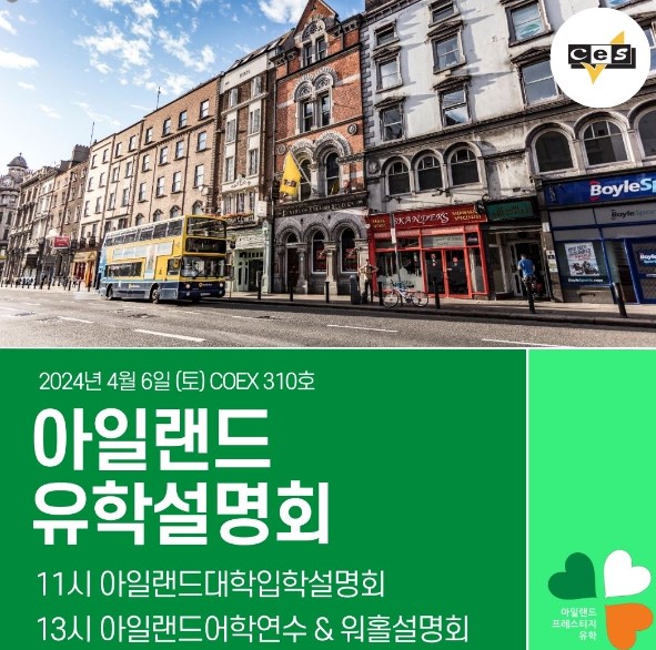 아일랜드 유학설명회