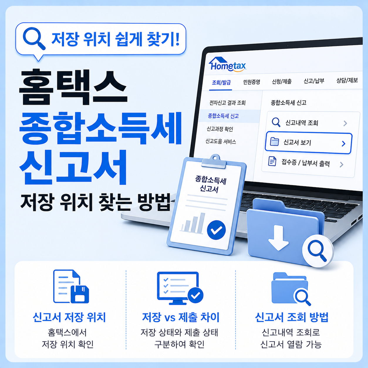 홈택스 종합소득세 신고서 저장 위치 확인 방법