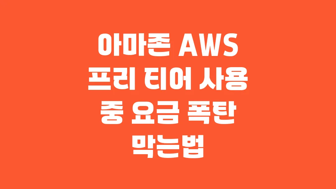 아마존 AWS 프리 티어 사용 중 요금 폭탄을 방지하는 핵심포인트