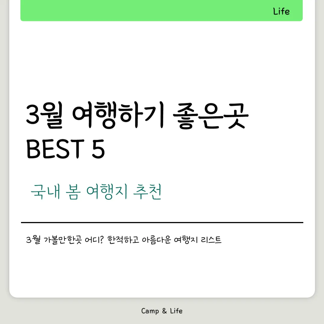 3월 여행하기 좋은곳