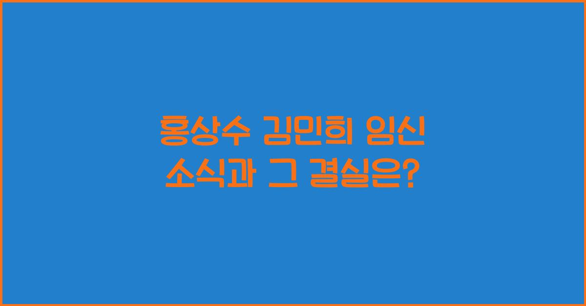 홍상수 김민희 임신