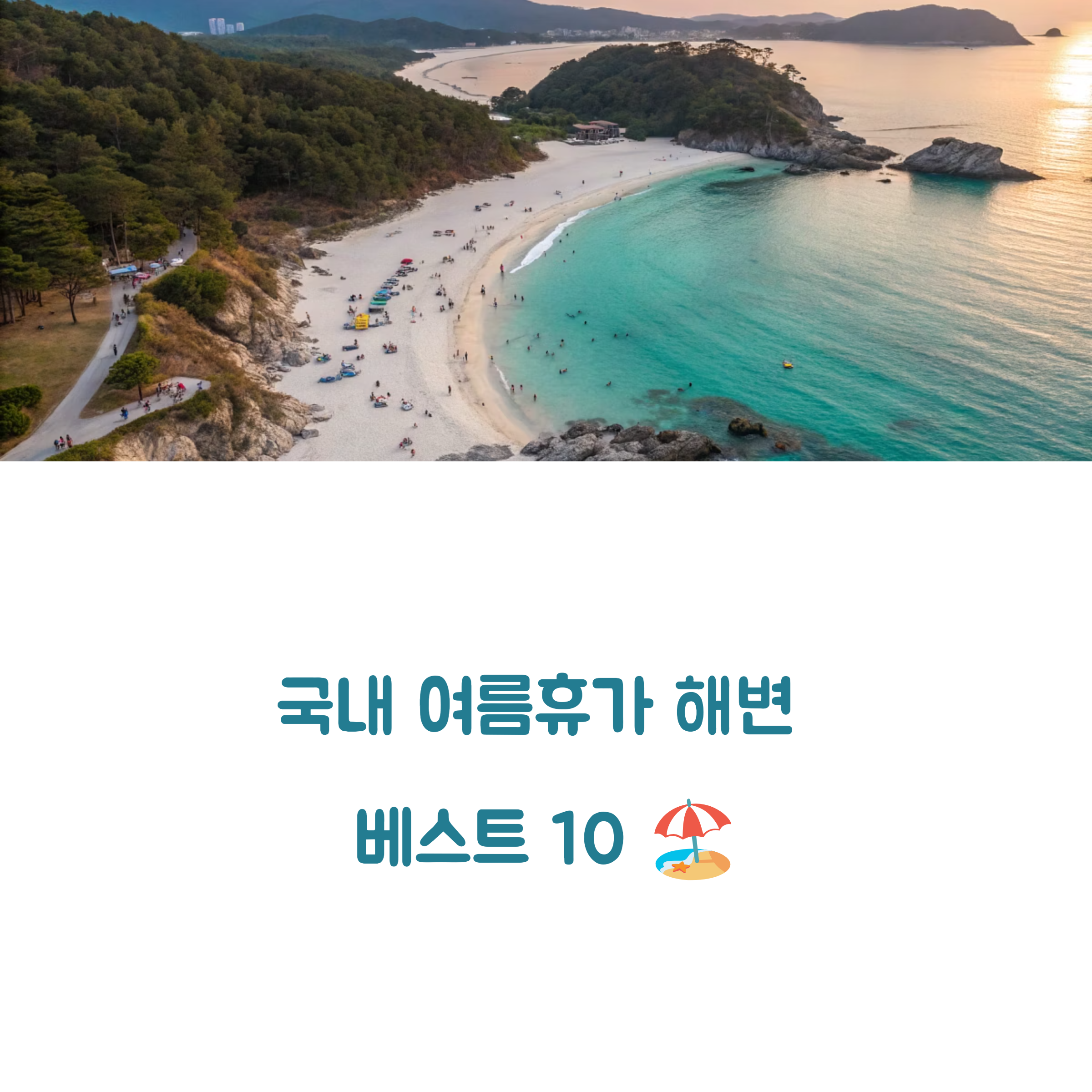 국내 해변 추천