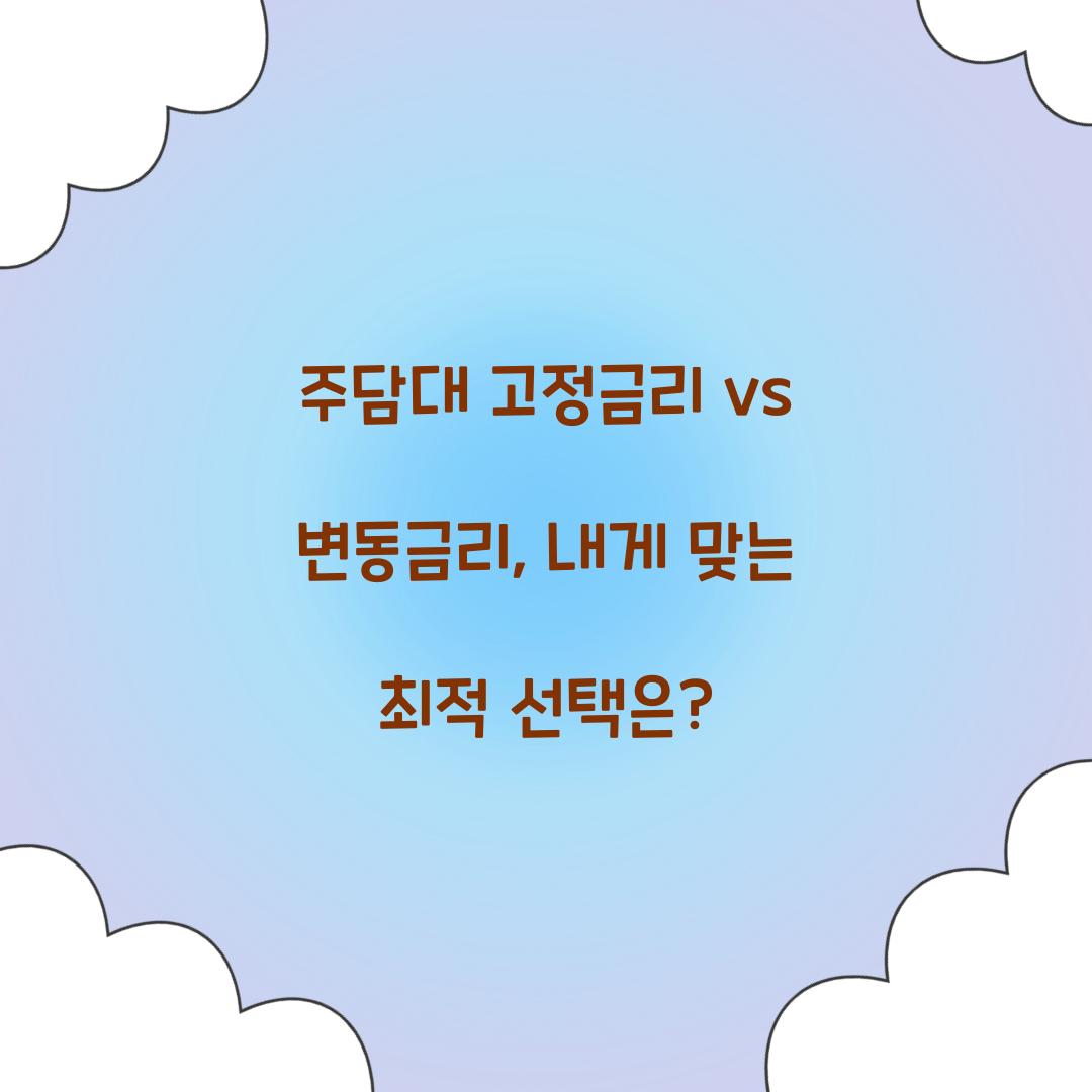 주담대 고정금리 vs 변동금리