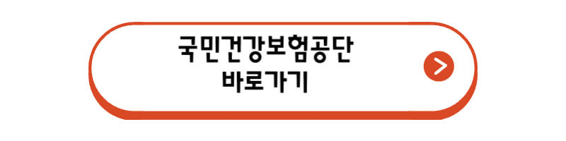 국민건강보험공단-바로가기