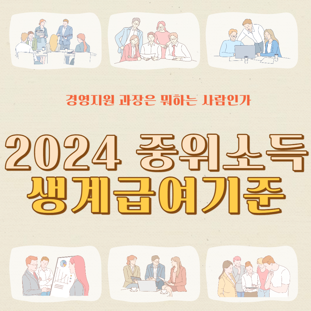 2024 기준 중위소득 급여종류별 중위소득 모의계산