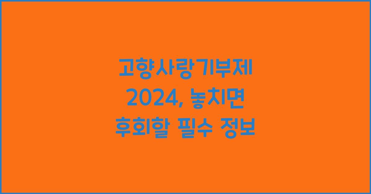 고향사랑기부제 2024