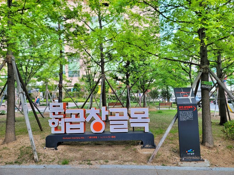 문현곱창골목