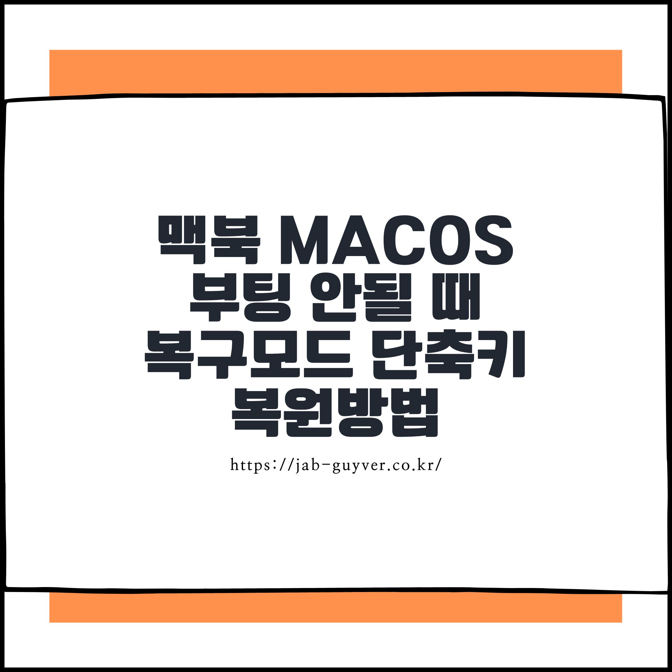 맥북에서 macOS 부팅 문제가 발생했을 때 복구모드로 진입하는 안내 이미지