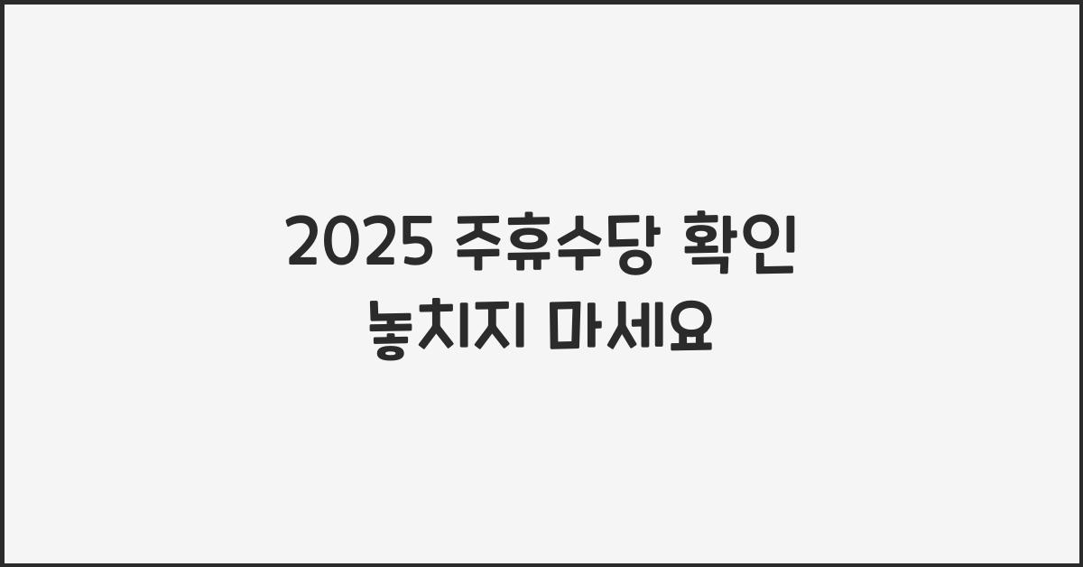 2025 주휴수당 확인