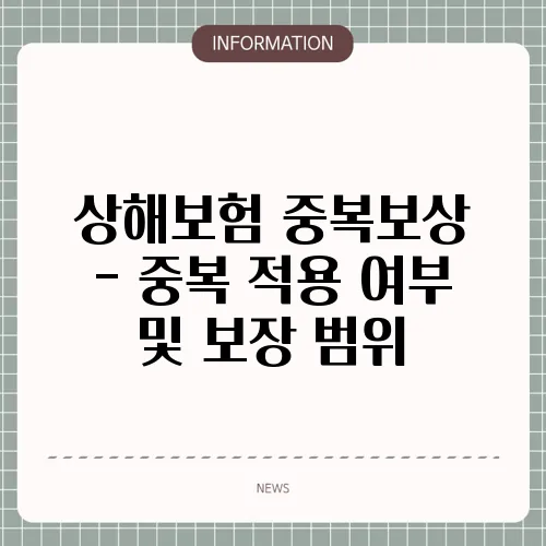 상해보험 중복보상 - 중복 적용 여부 및 보장 범위