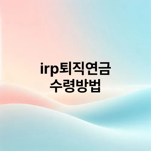 irp퇴직연금 수령방법