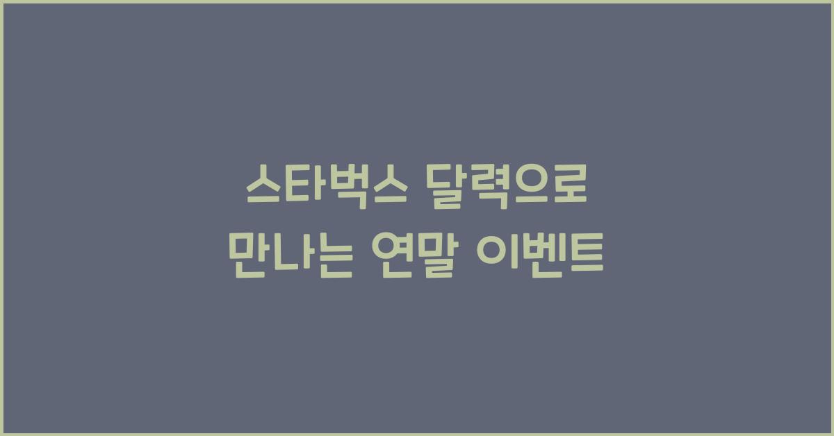 스타벅스 달력