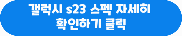 갤럭시 s23 스펙 자세히 확인하기 클릭이라는 문구가 적혀있는 사진