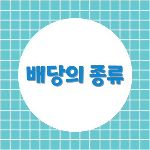배당의종류