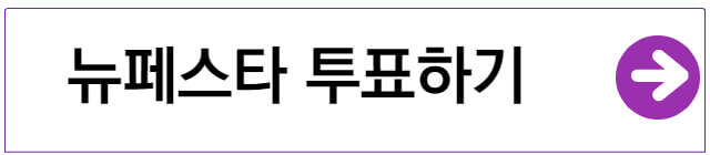 뉴페스타-투표하기