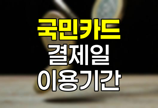 국민카드 결제일별 이용기간 해설