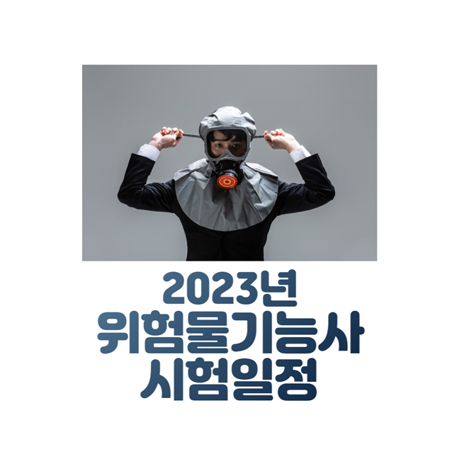 2023년 위험물기능사 시험일정