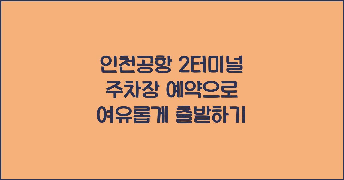 인천공항 2터미널 주차장 예약